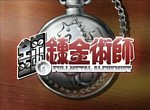 Fullmetal Alchemist - image 1