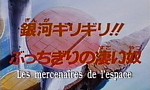 Dragon Ball Z - Film 09 : Les Mercenaires de l'Espace - image 1