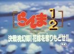 Ranma 1/2 : Film 2 - Rendez-Nous Nos Copines ! - image 1